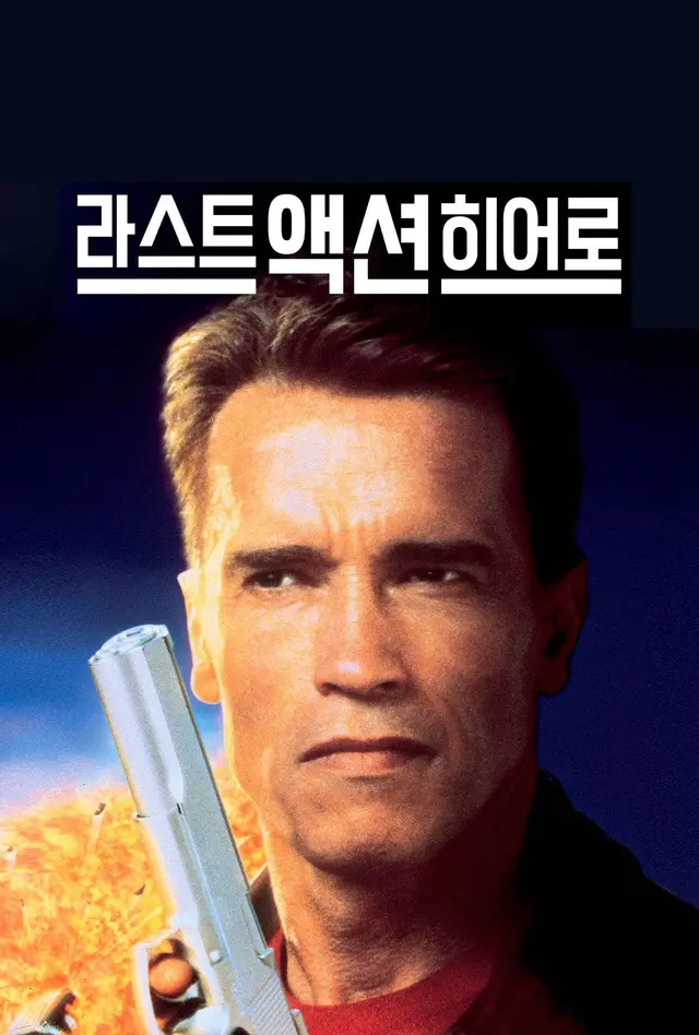 마지막 액션 히어로