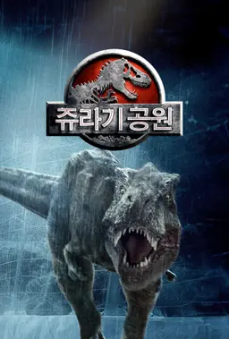 쥬라기 공원