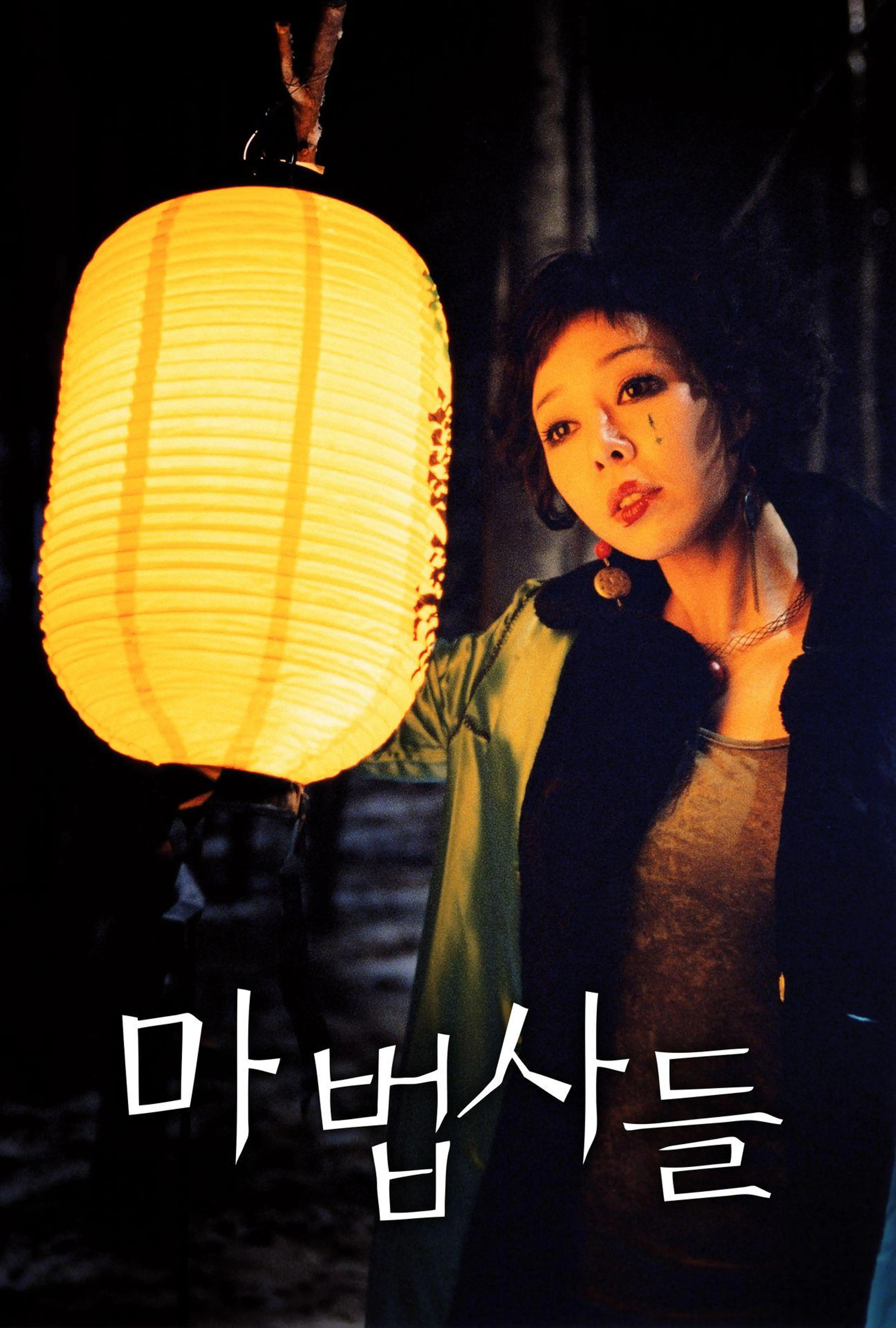 마법사들