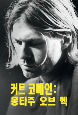 커트 코베인: 몽타주 오브 헥