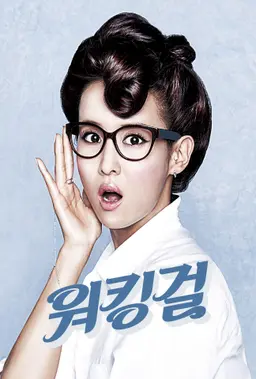 워킹걸
