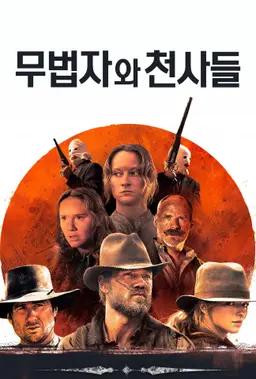 무법자와 천사들