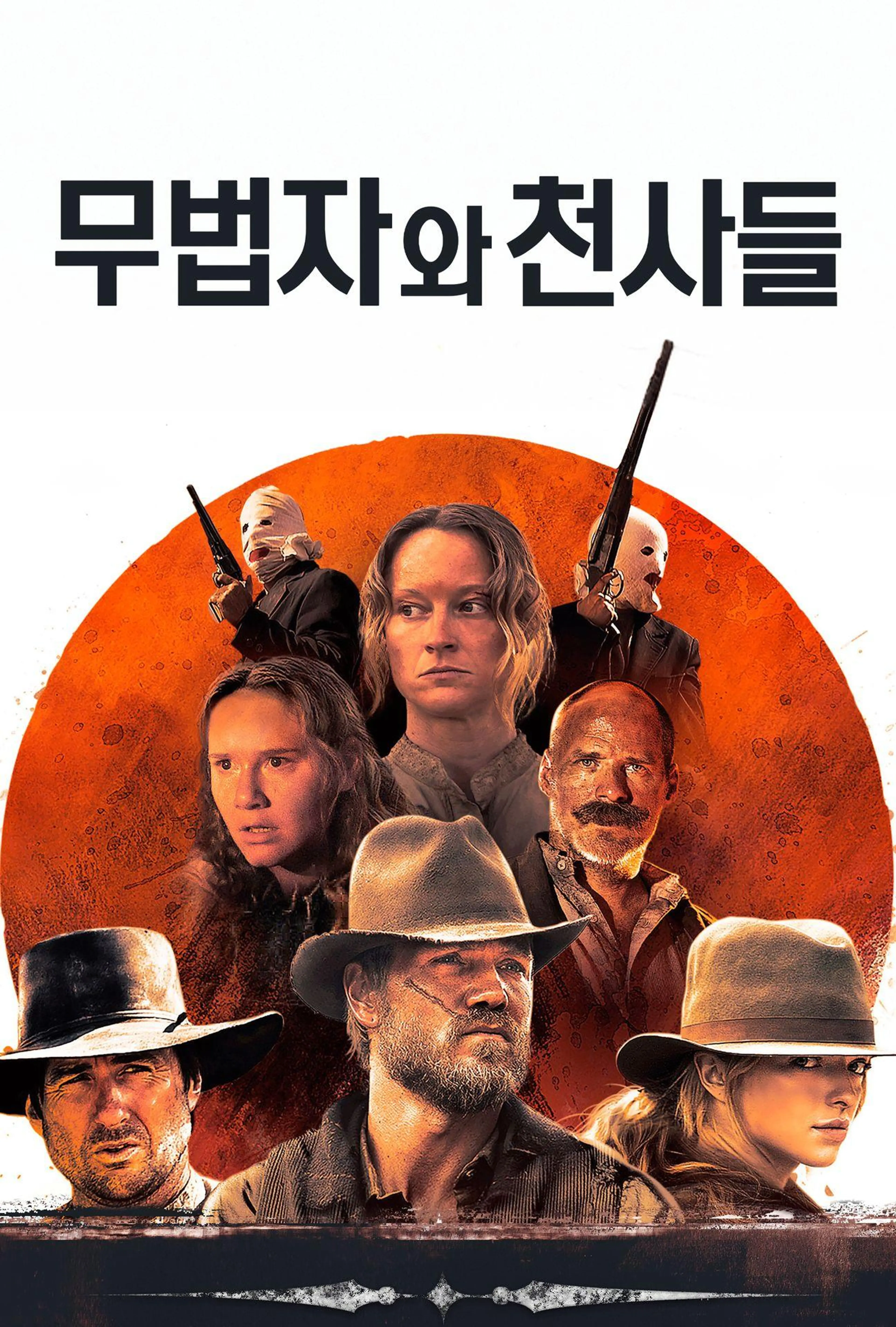 무법자와 천사들