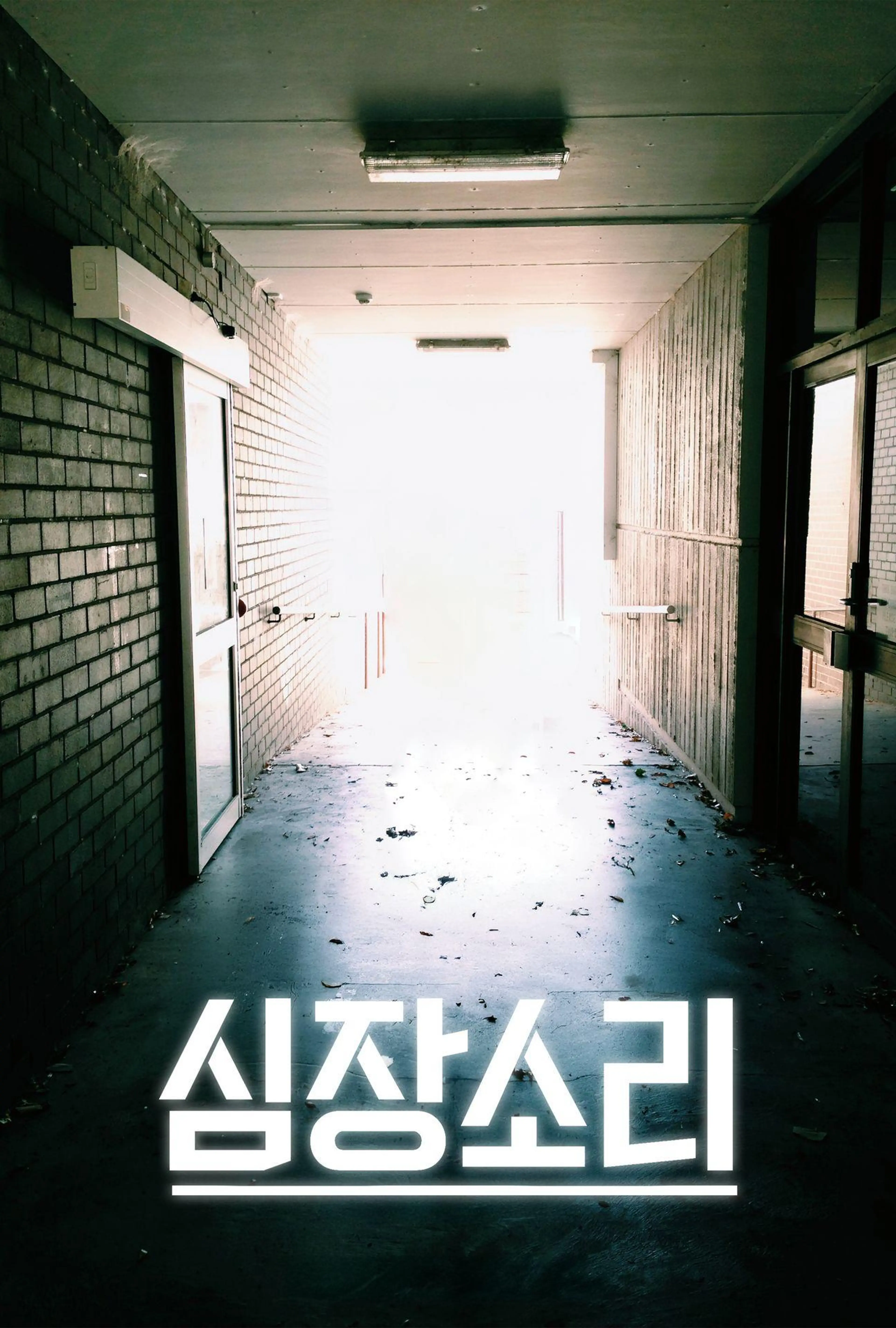 심장소리
