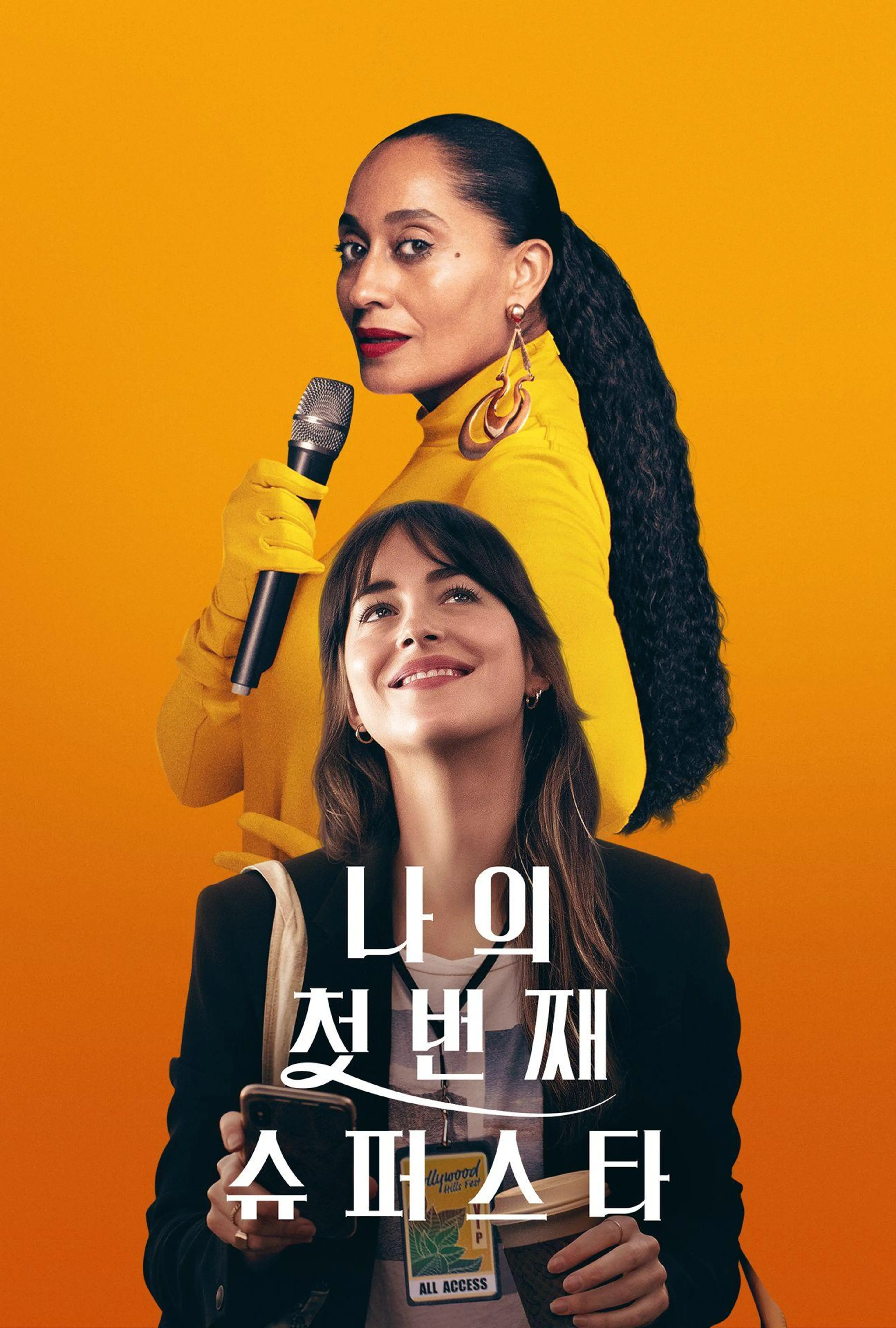 나의 첫 번째 슈퍼스타