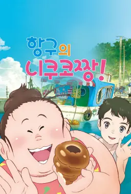 항구의 니쿠코짱!