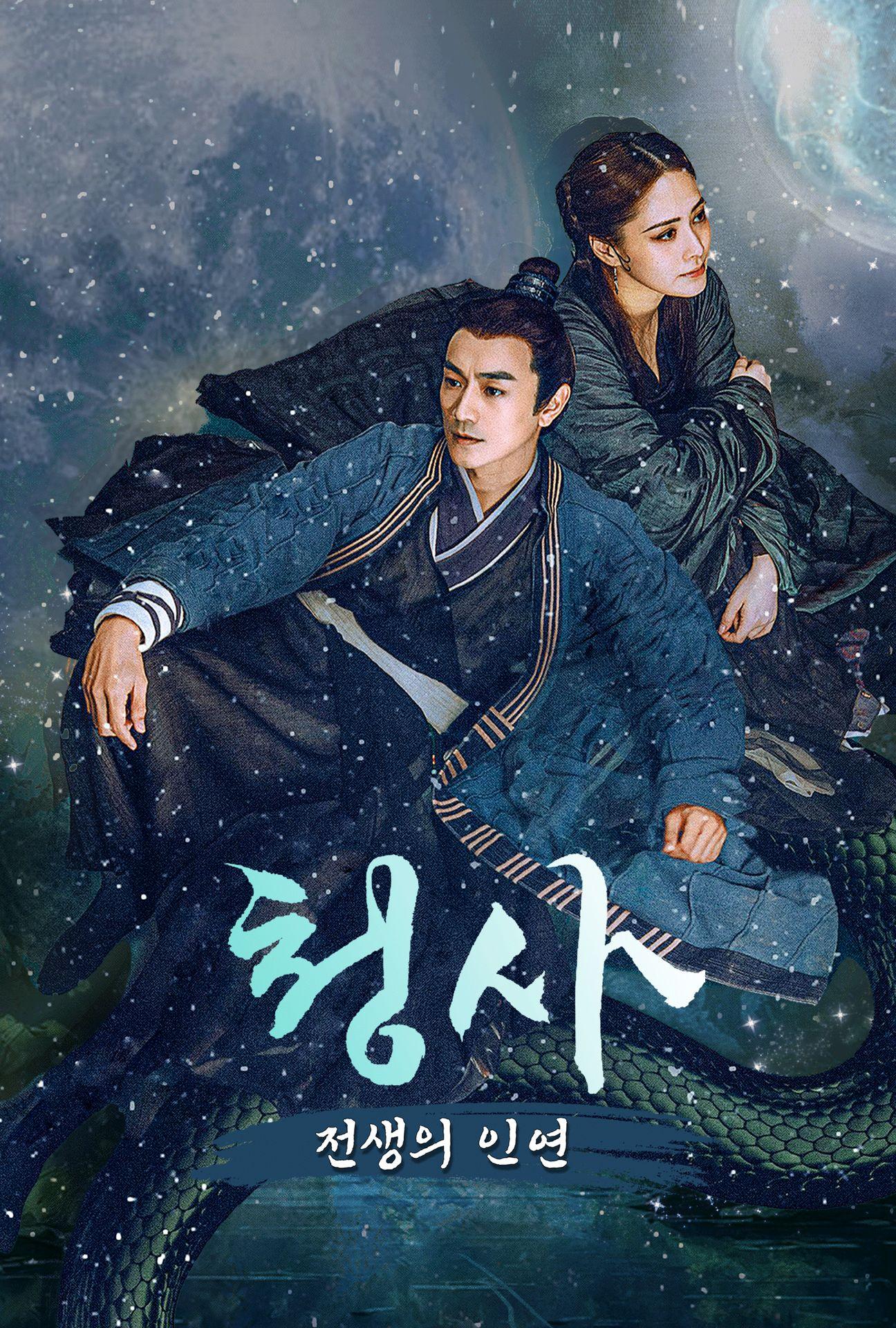 청사: 전생의 인연