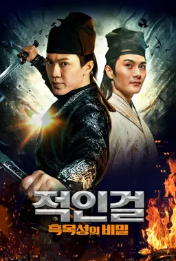 적인걸: 흑목성의 비밀