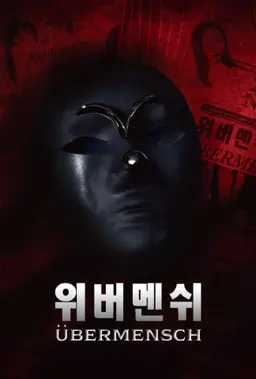 위버멘쉬