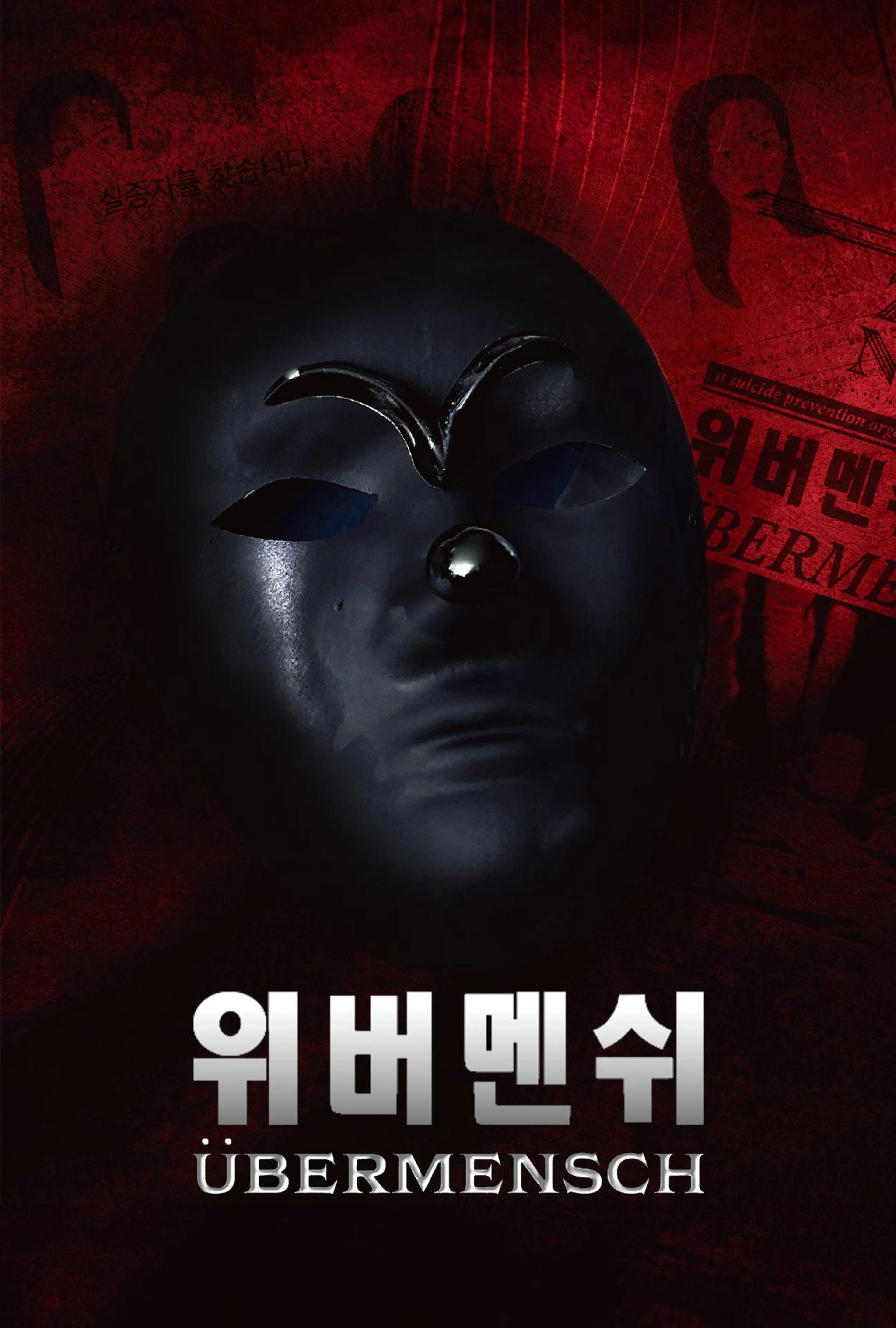 위버멘쉬