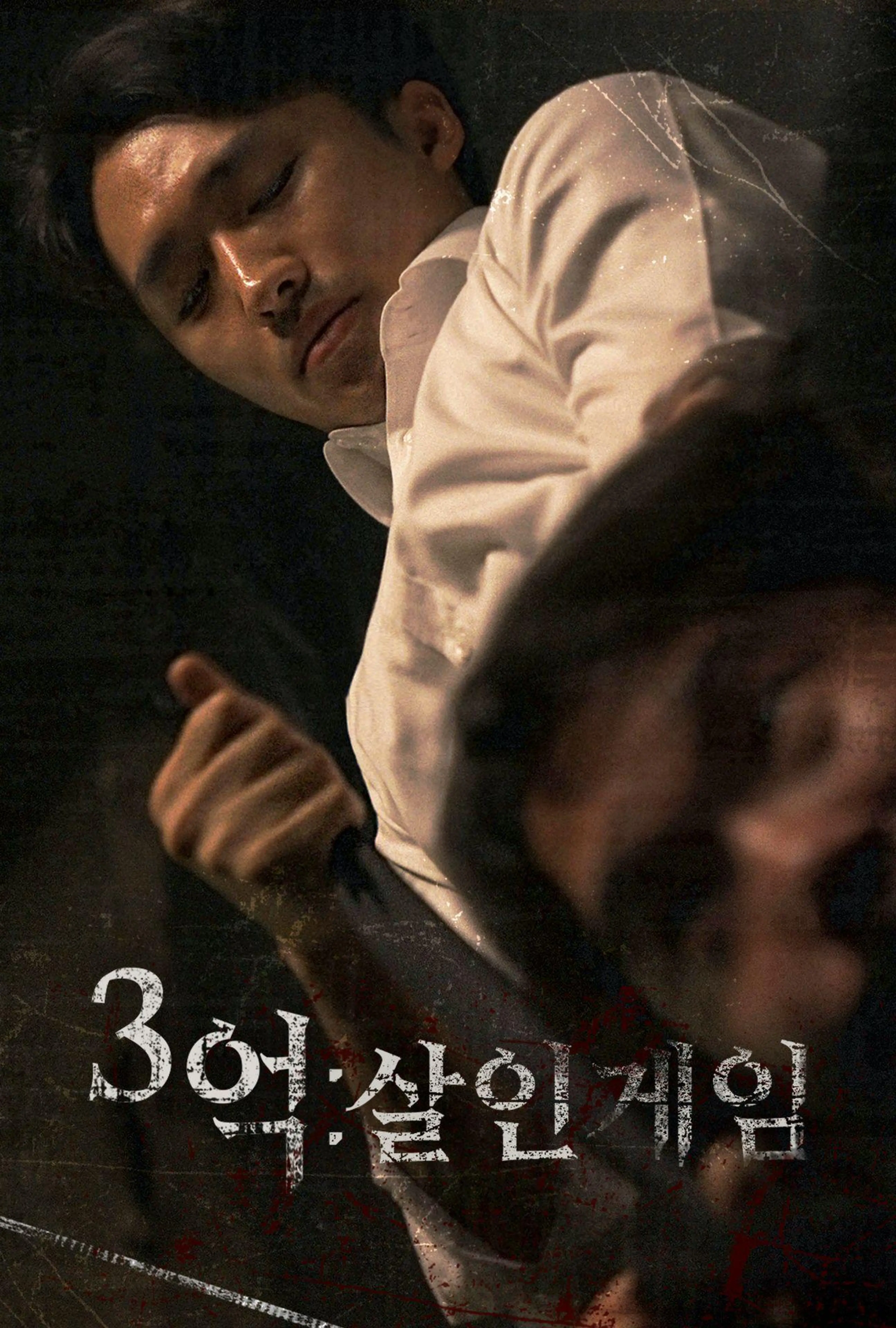 3억: 살인게임