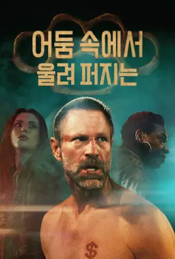어둠 속에서 울려 퍼지는