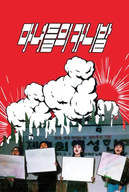 마녀들의 카니발