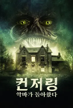 컨저링: 악마가 돌아왔다