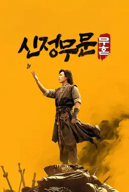 신정무문: 무혼
