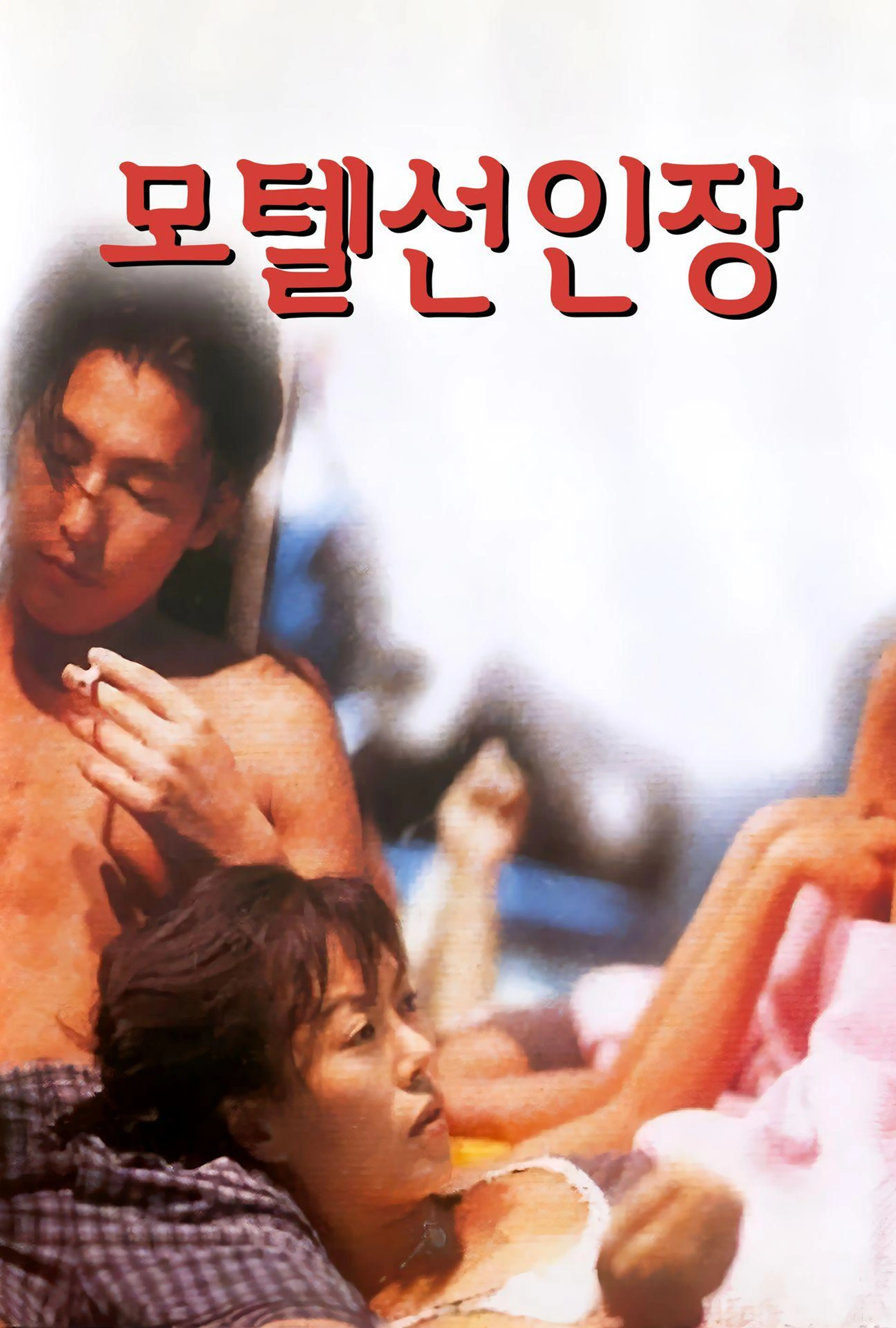 모텔 선인장