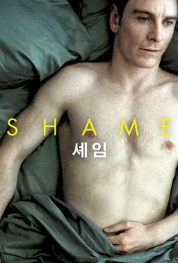 셰임