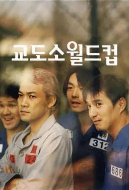 교도소 월드컵