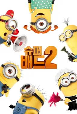 슈퍼배드 2