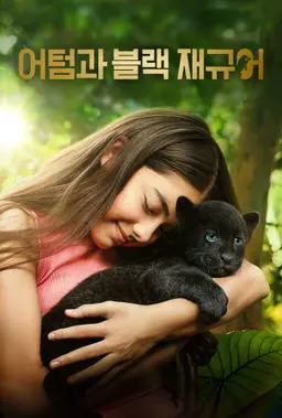 어텀과 블랙 재규어