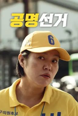 공명선거
