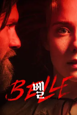 벨