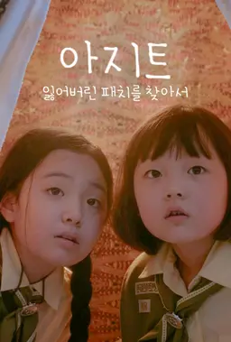 아지트: 잃어버린 패치를 찾아서