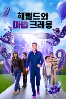 해럴드와 마법 크레용