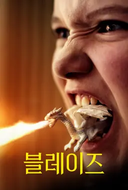 블레이즈
