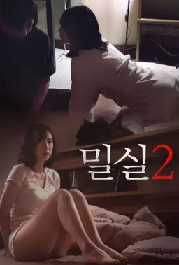밀실 2
