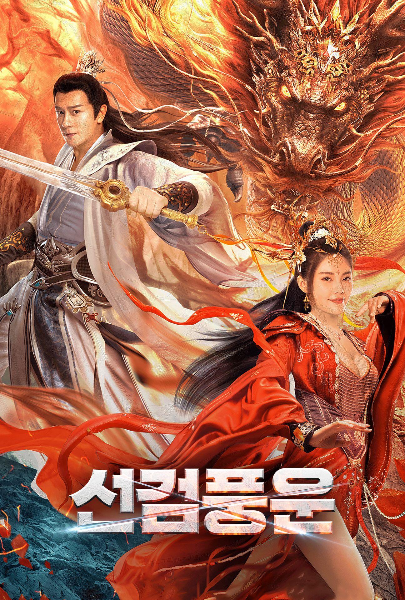 선검풍운