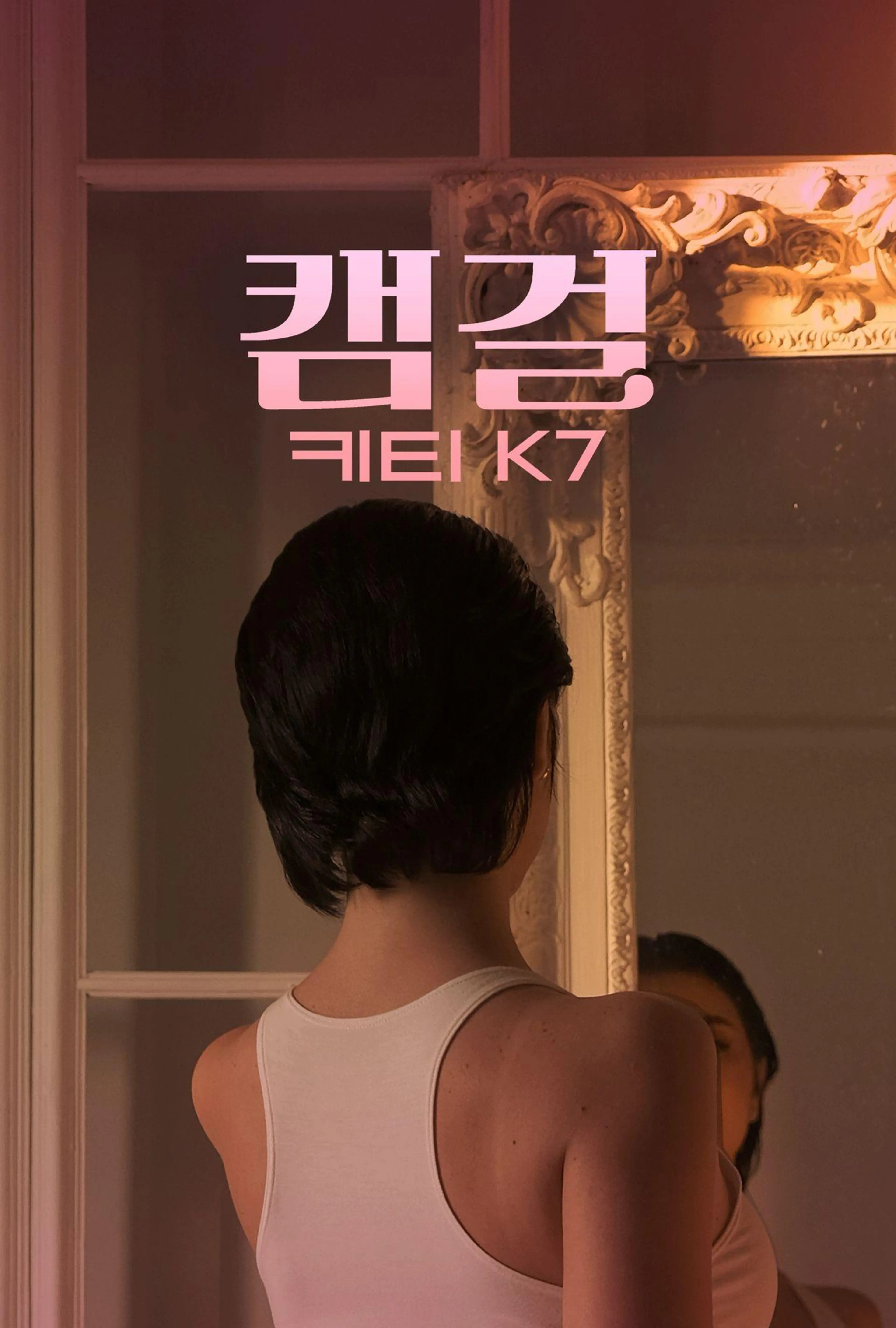 캠걸: 키티 K7