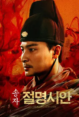 송자 절명시안