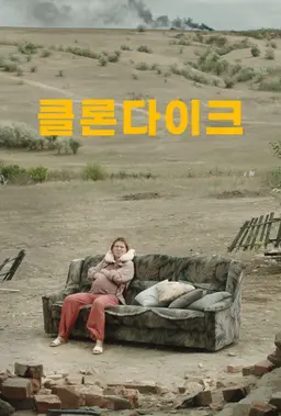 클론다이크