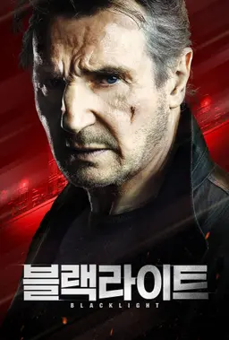 블랙라이트