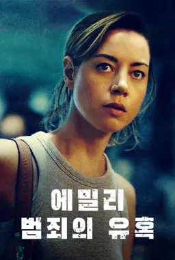 에밀리: 범죄의 유혹