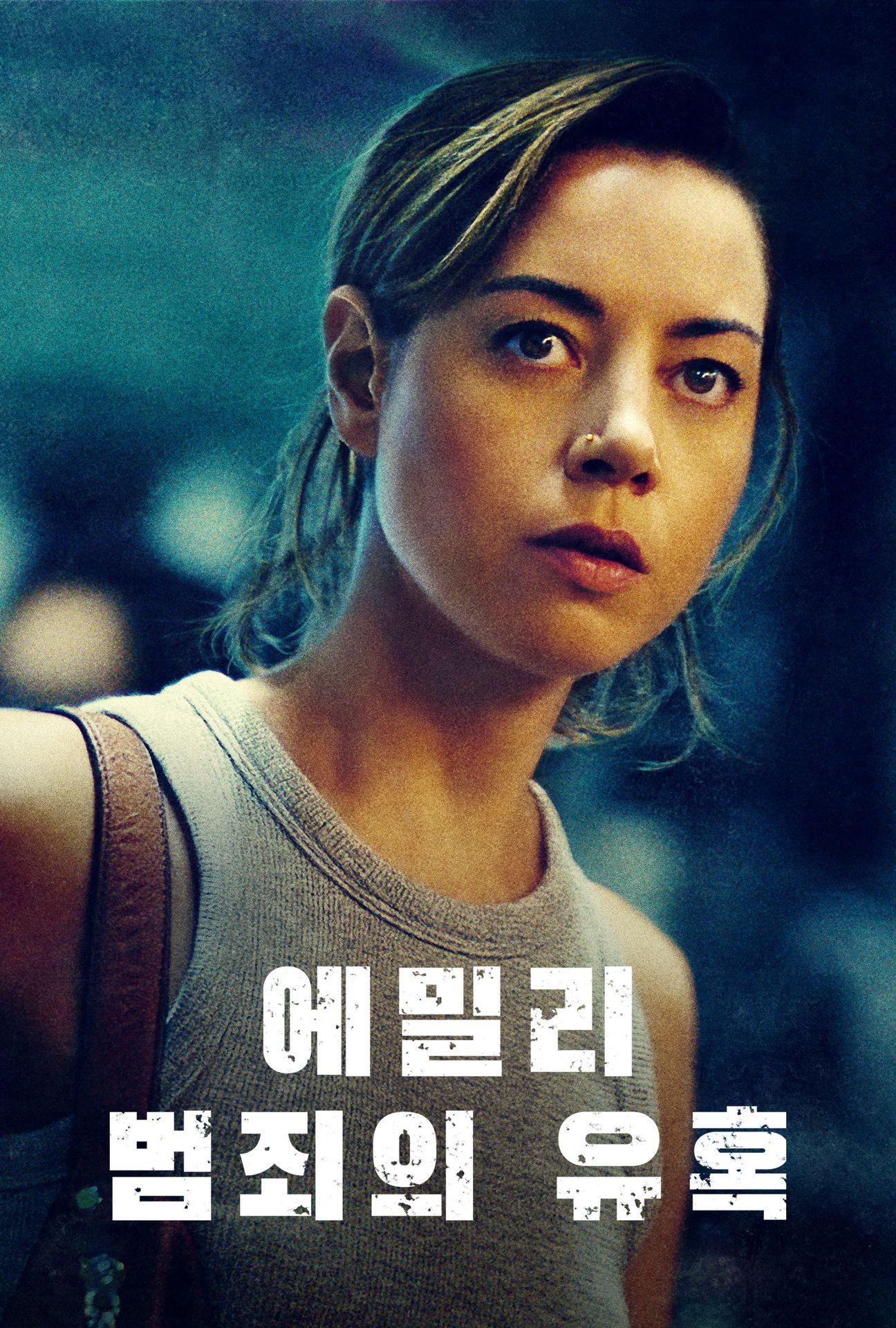 에밀리: 범죄의 유혹