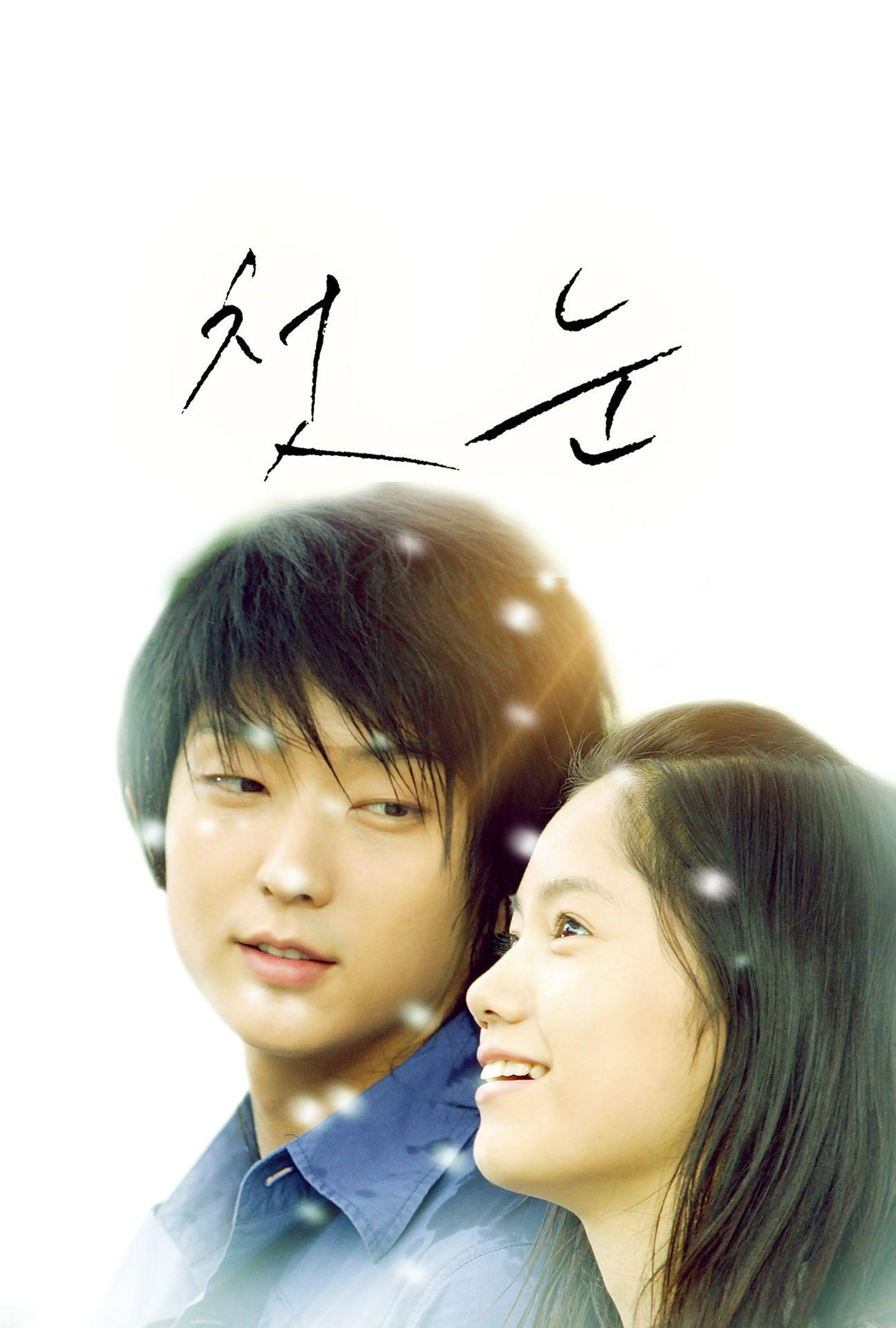 첫눈