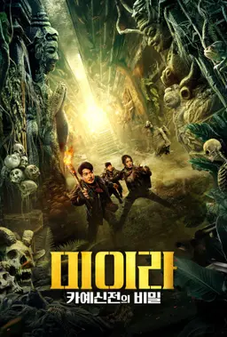 미이라: 카예신전의 비밀