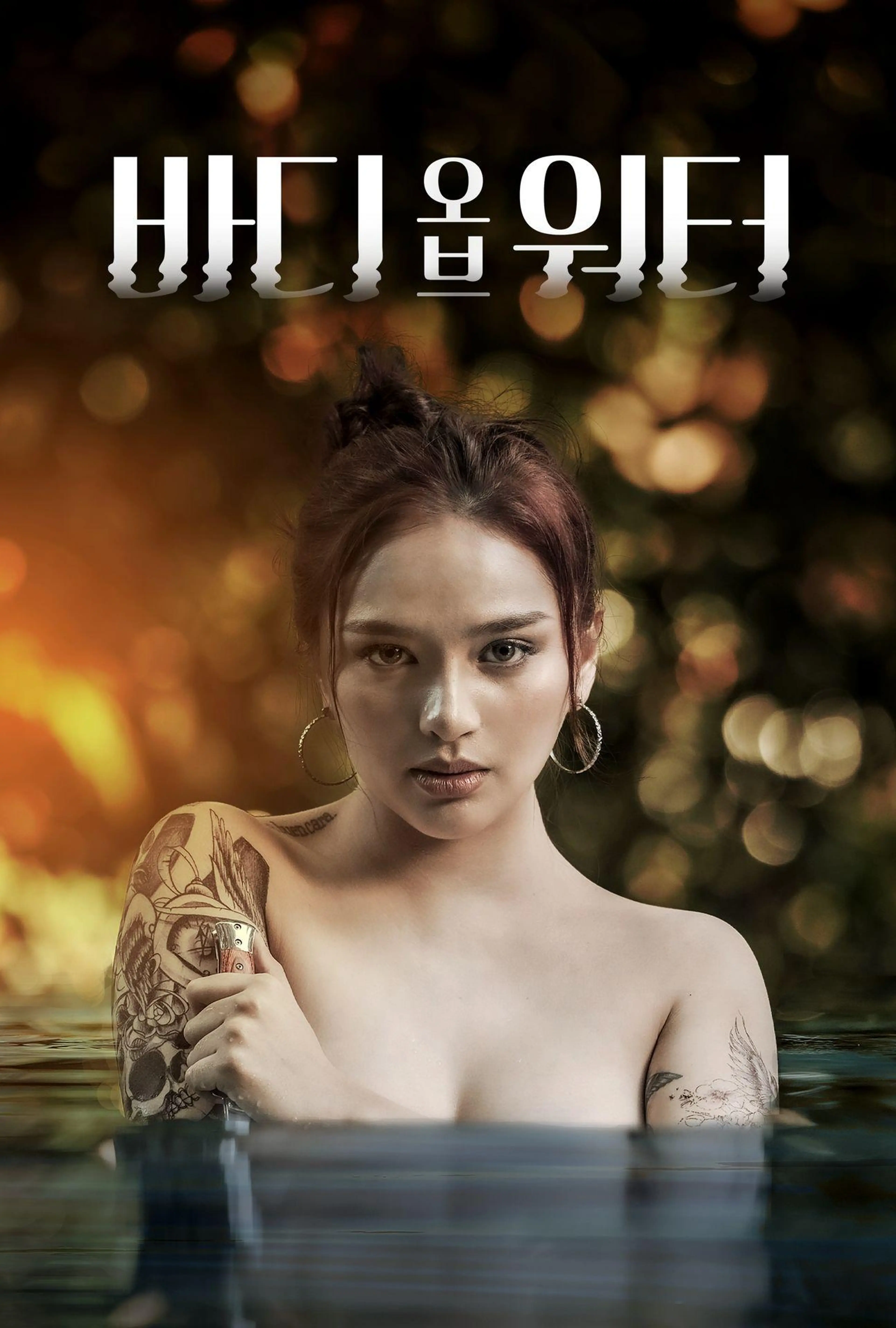 바디 오브 워터