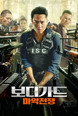 보디가드: 마약전쟁