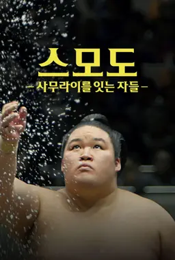 스모도: 사무라이를 잇는 자들