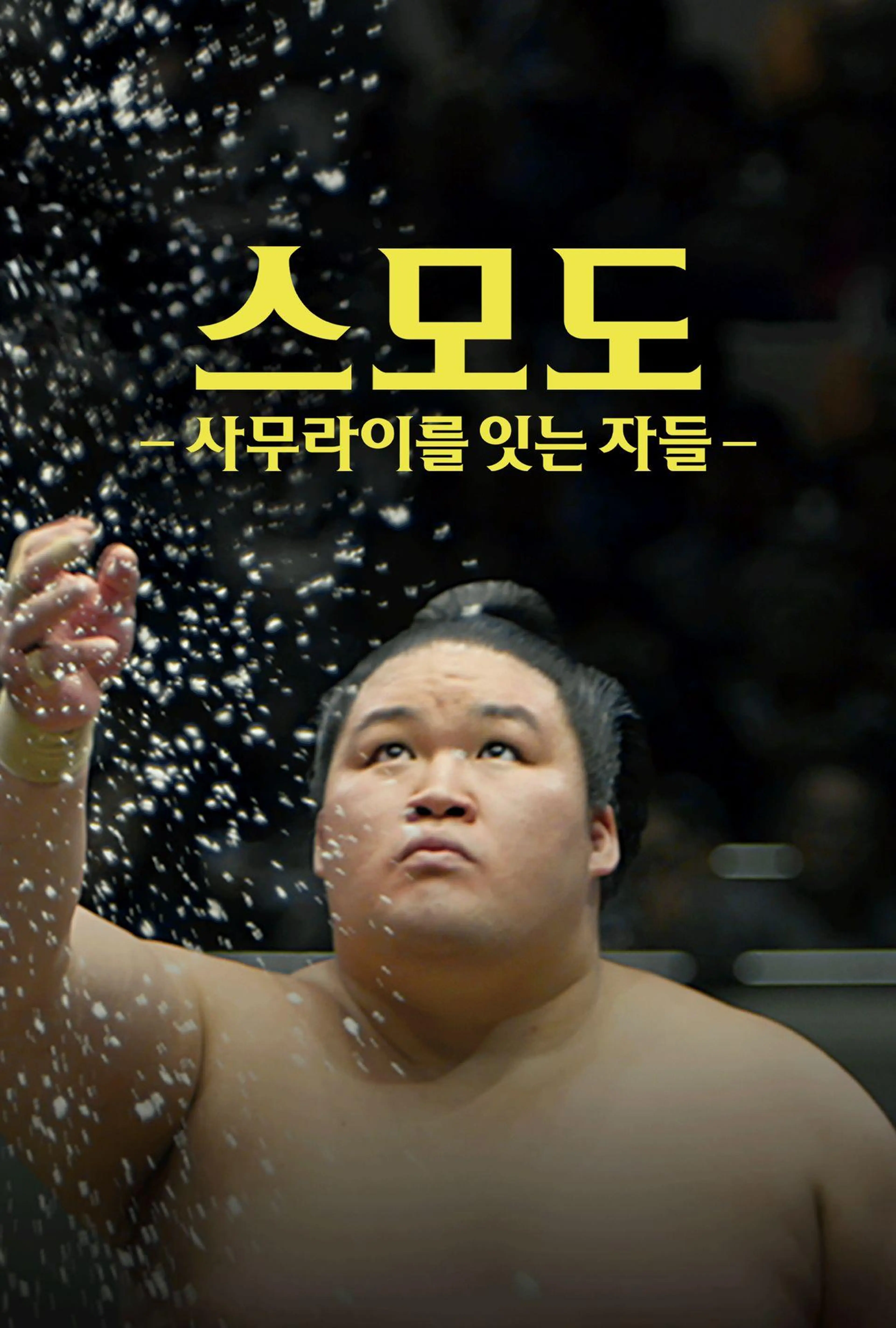 스모도: 사무라이를 잇는 자들