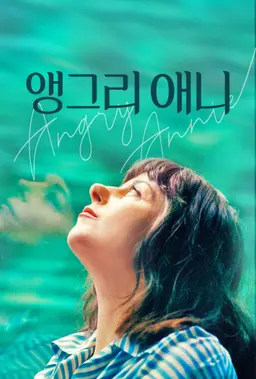 앵그리 애니