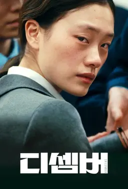 디셈버