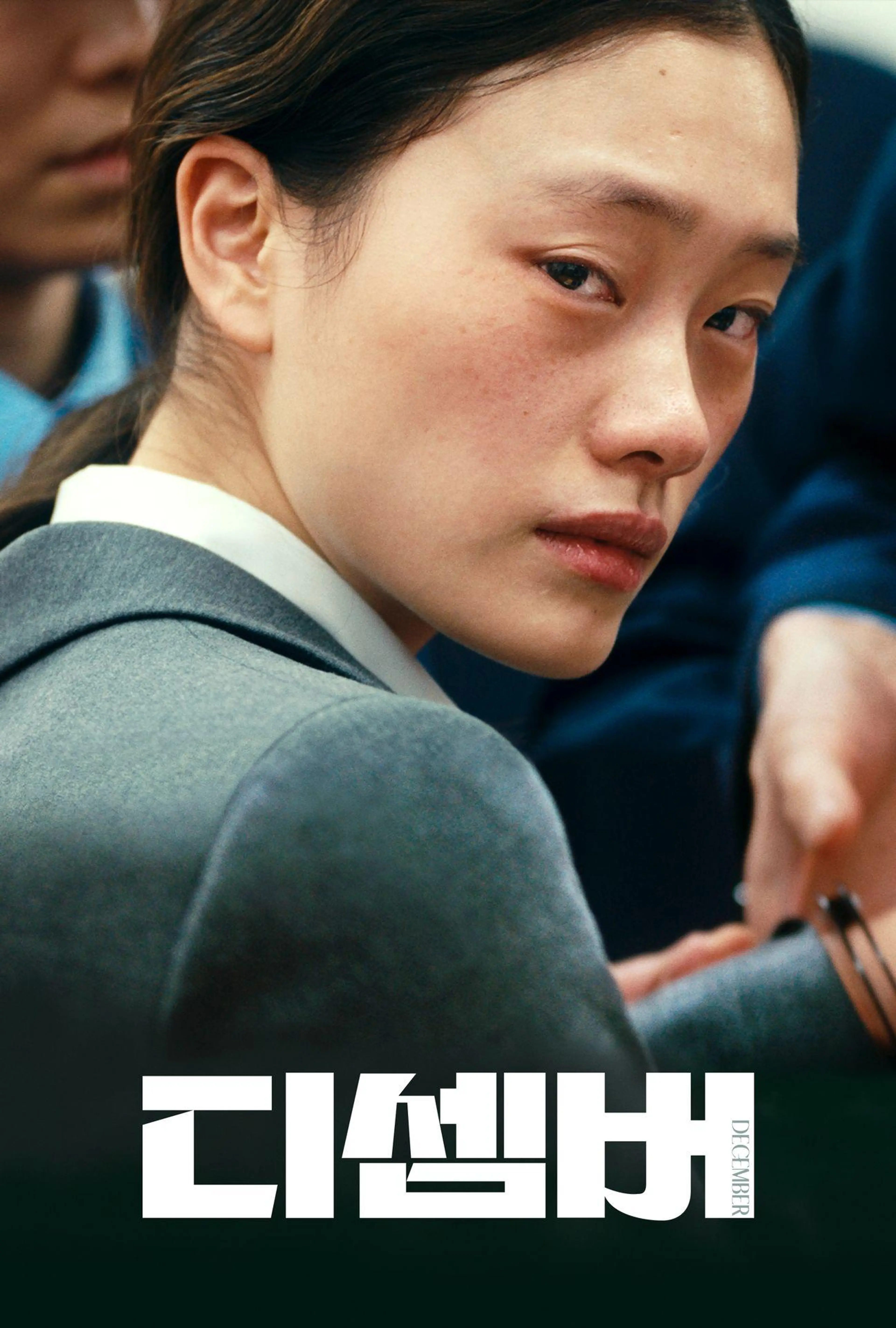 디셈버