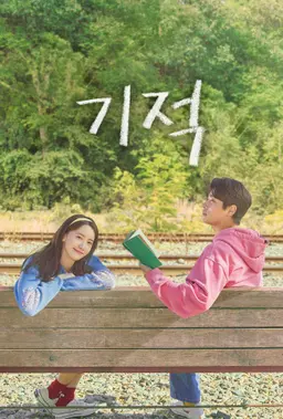 기적