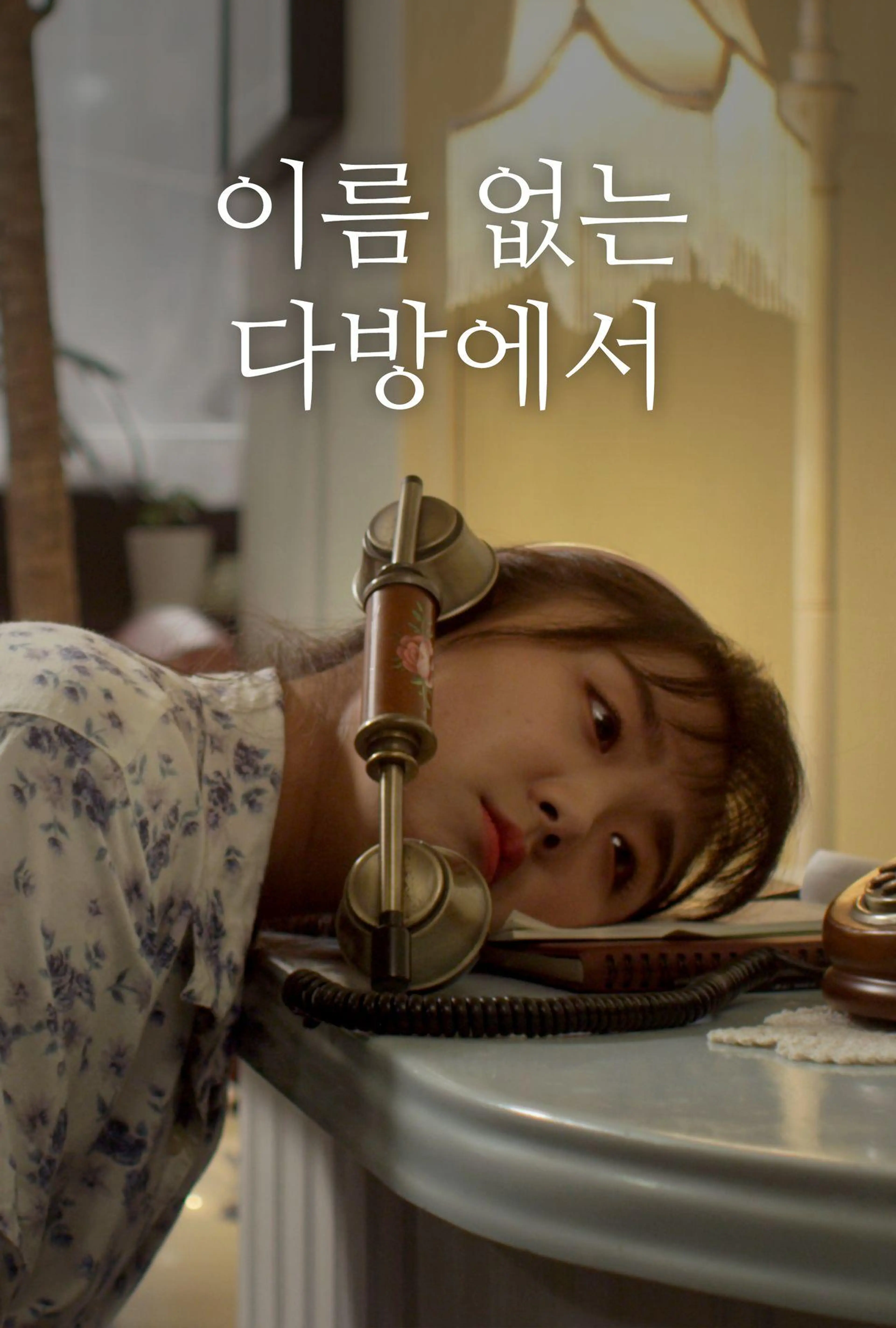 이름 없는 다방에서