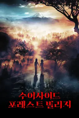 수어사이드 포레스트 빌리지