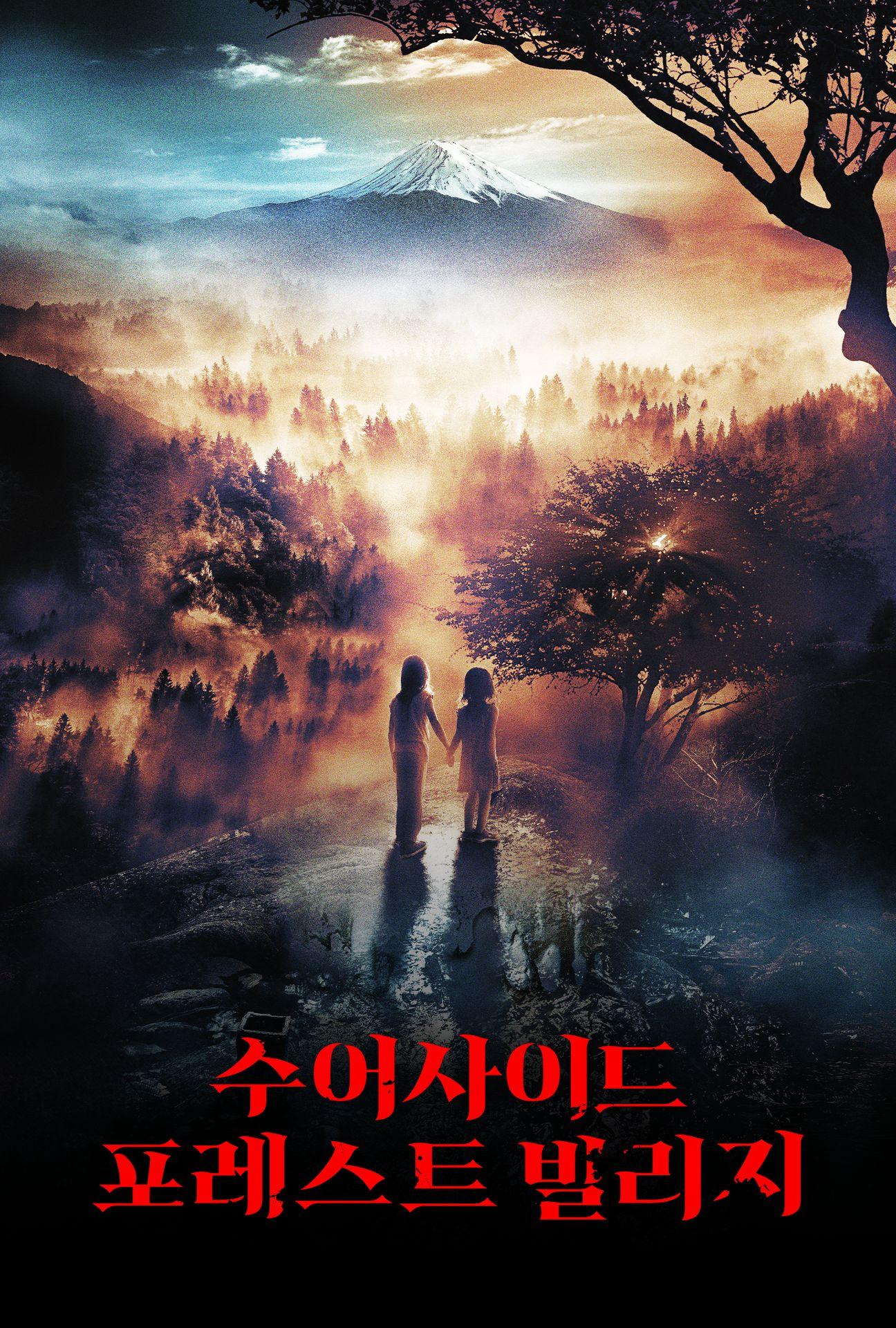 수어사이드 포레스트 빌리지